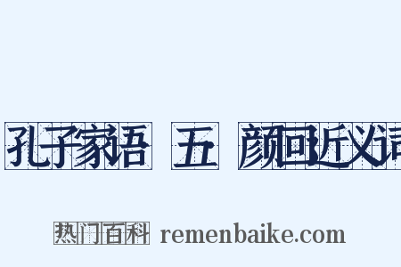 孔子家语·五·颜回近义词是什么意思的图片